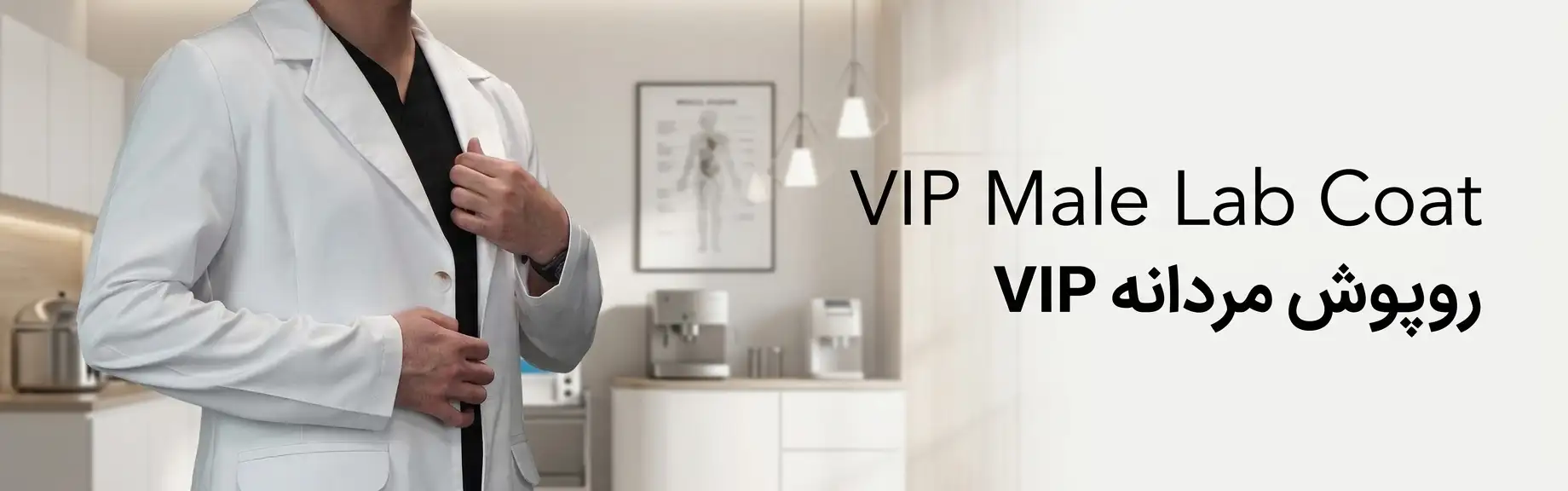 روپوش مردانه vip