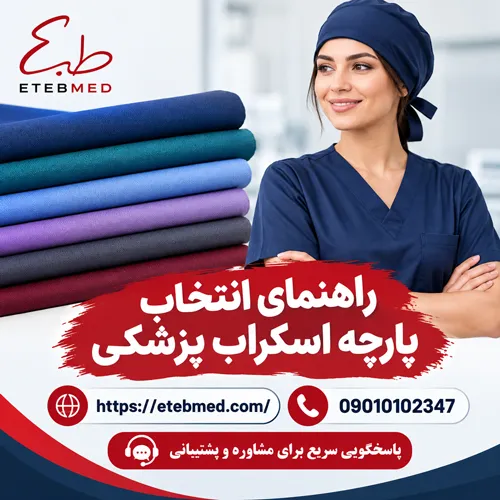 پارچه اسکراب پزشکی