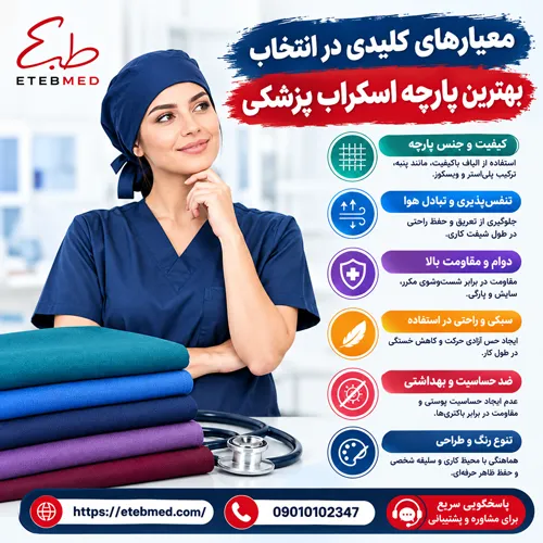 پارچه اسکراب پزشکی